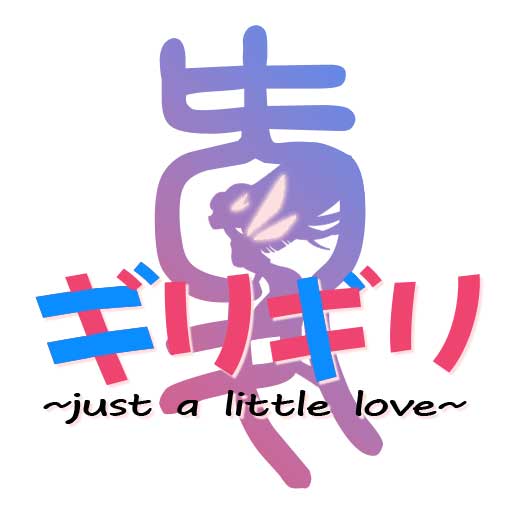 girigiri愛動漫