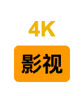 4K影視小站