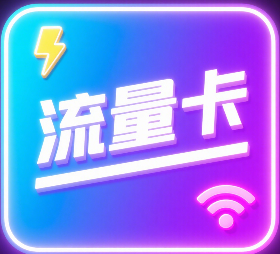 官方流量卡招代理