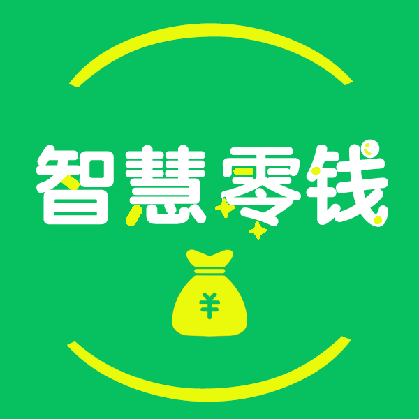 智慧零錢